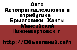 Авто Автопринадлежности и атрибутика - Брызговики. Ханты-Мансийский,Нижневартовск г.